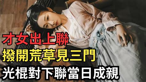 撥開荒草見三門|才女出了上聯「洞中泉水流不盡」 才子對出千古絕句成佳偶 